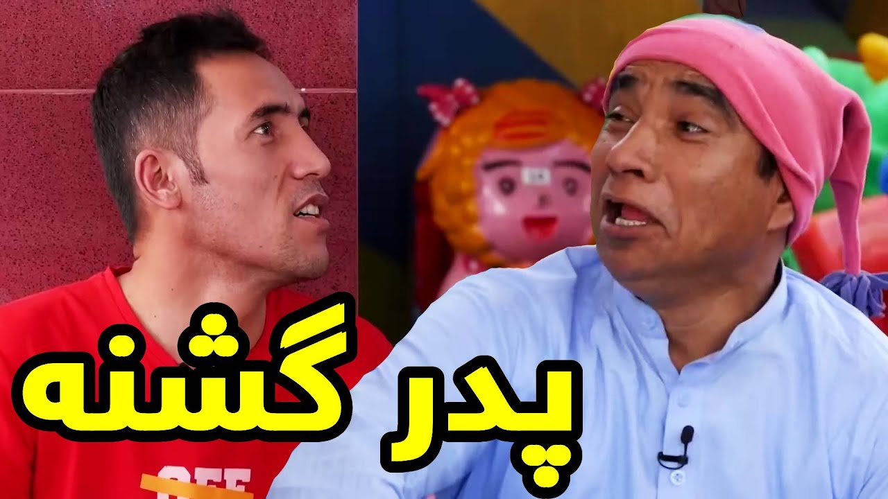 پدرهای که جان اش را بگیر اما پول اش را نی  | Best Clips of Shabake Khanda Part 94