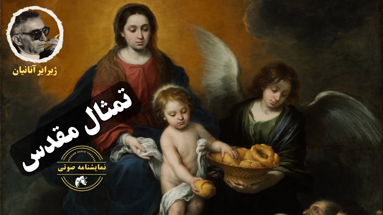 نمایشنامه صوتی تمثال مقدس نوشته ژیرایر آنانیان