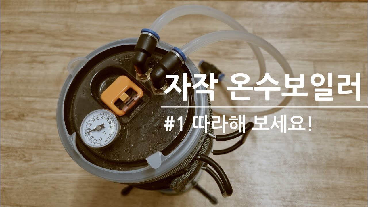 낚시, 캠핑용 온수보일러 만들기! 참 쉽다!