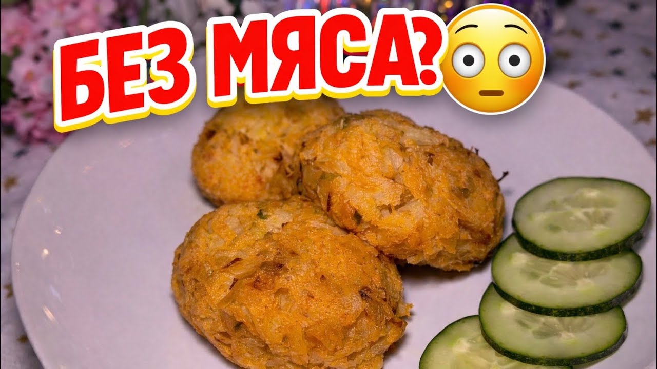 СЛИВОЧНЫЕ Капустные котлеты без мяса 😳 | Вкусные и нежные 🔥Creamy Cabbage Patties WITHOUT Meat