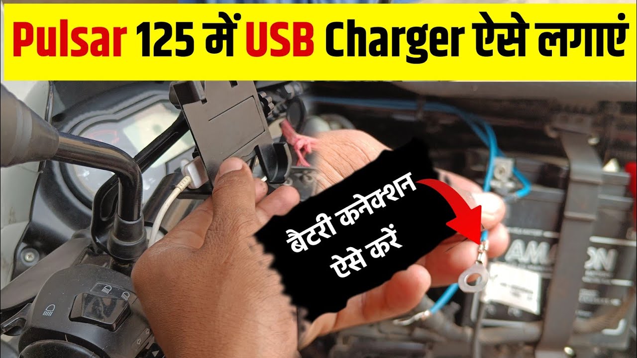 New Pulsar 125 Me USB Charger कैसे लगाएं // how connect usb charger in your bike