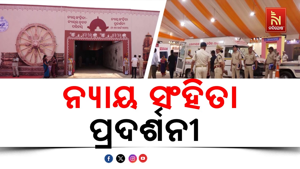 ପରିବର୍ତ୍ତିତ ଆଇନକୁ ନେଇ ଲୋକଙ୍କୁ ସଚେତନ କରାଯିବାକୁ କାଲିଠୁ ଭୁବନେଶ୍ବରରେ ନ୍ୟାୟ ସଂହିତା ପ୍ରଦର୍ଶନୀ