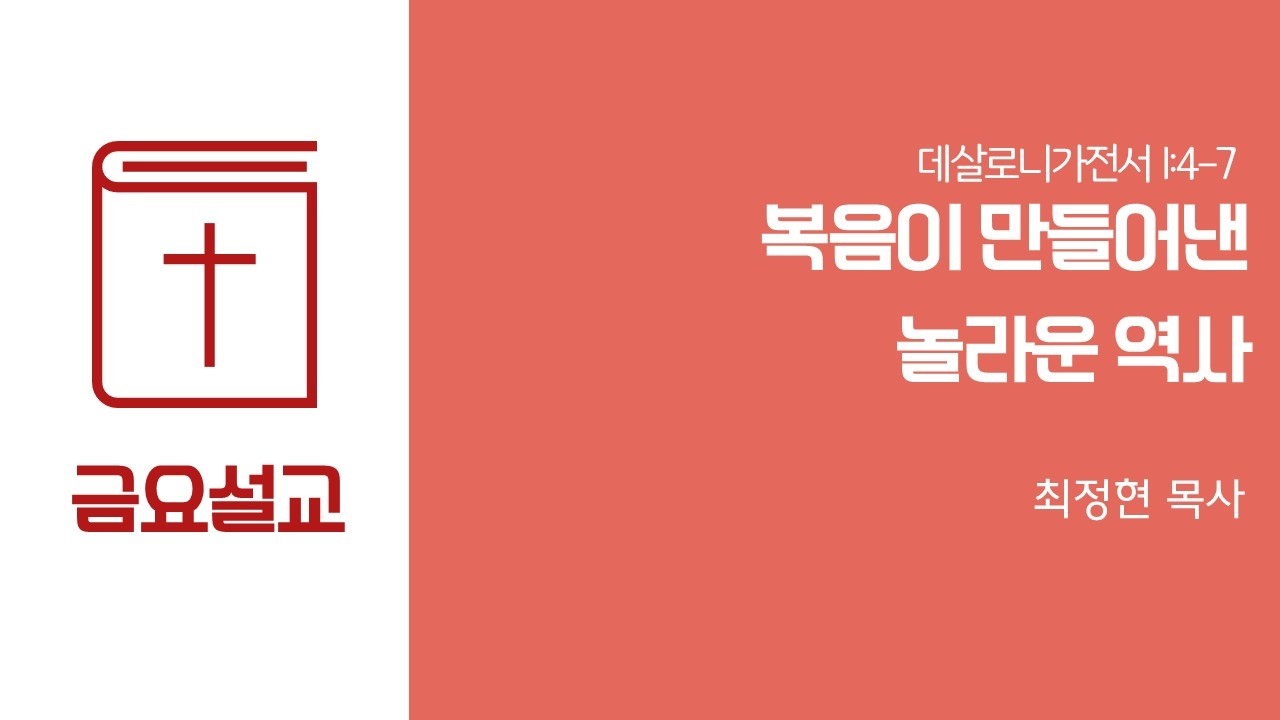 따뜻한교회 (최정현 목사) 금요기도회설교 2026.2.13 복음이 만들어낸 놀라운 역사
