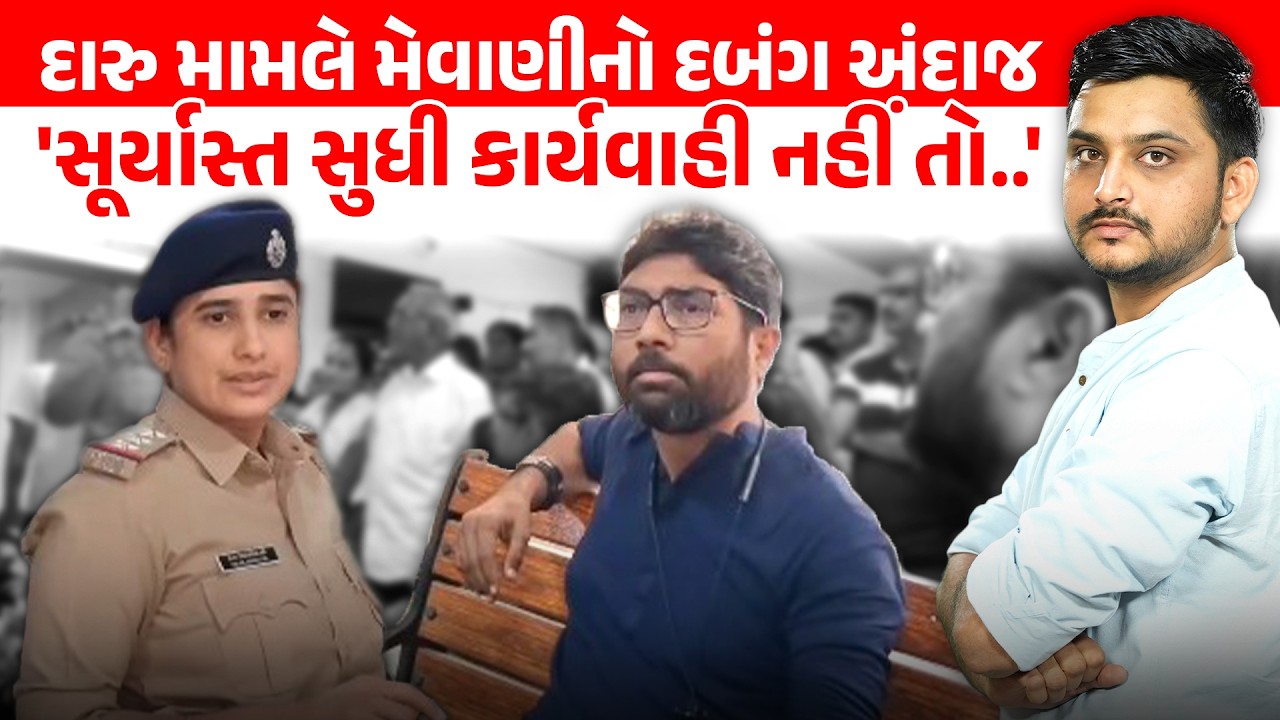 Jignesh Mevani નું Ahmedabad Police ને અલ્ટીમેટમ, દારુ મામલે લડી લેવાના મૂડમાં। VTV Panchayat