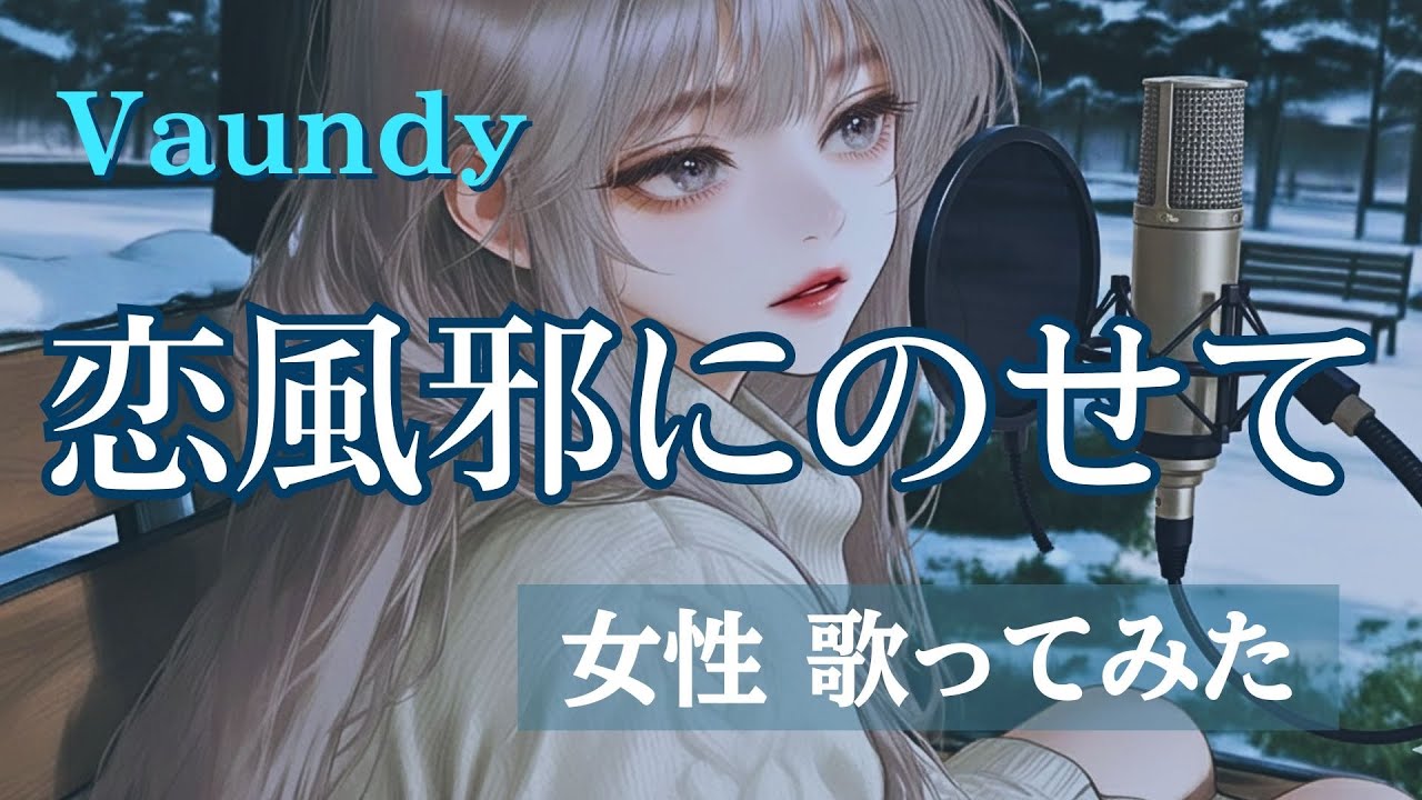 【女性カバー】Vaundy – 恋風邪にのせて（歌ってみた）｜ ユネ 💙