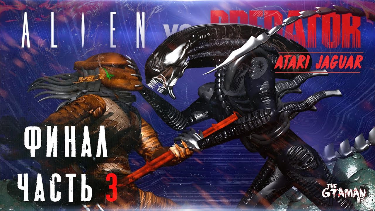 Alien vs Predator (Atari Jaguar) | Прохождение Часть 3 (Морпех) - ФИНАЛ!