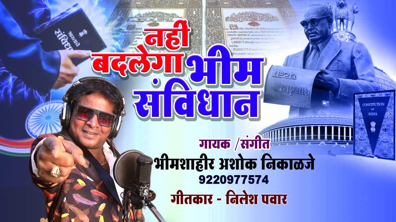 नही बदलेगा भीम संविधान/ bhim song nahi badlega bhimsavidhan ashok nikalje/ nilesh pawar 9220977574
