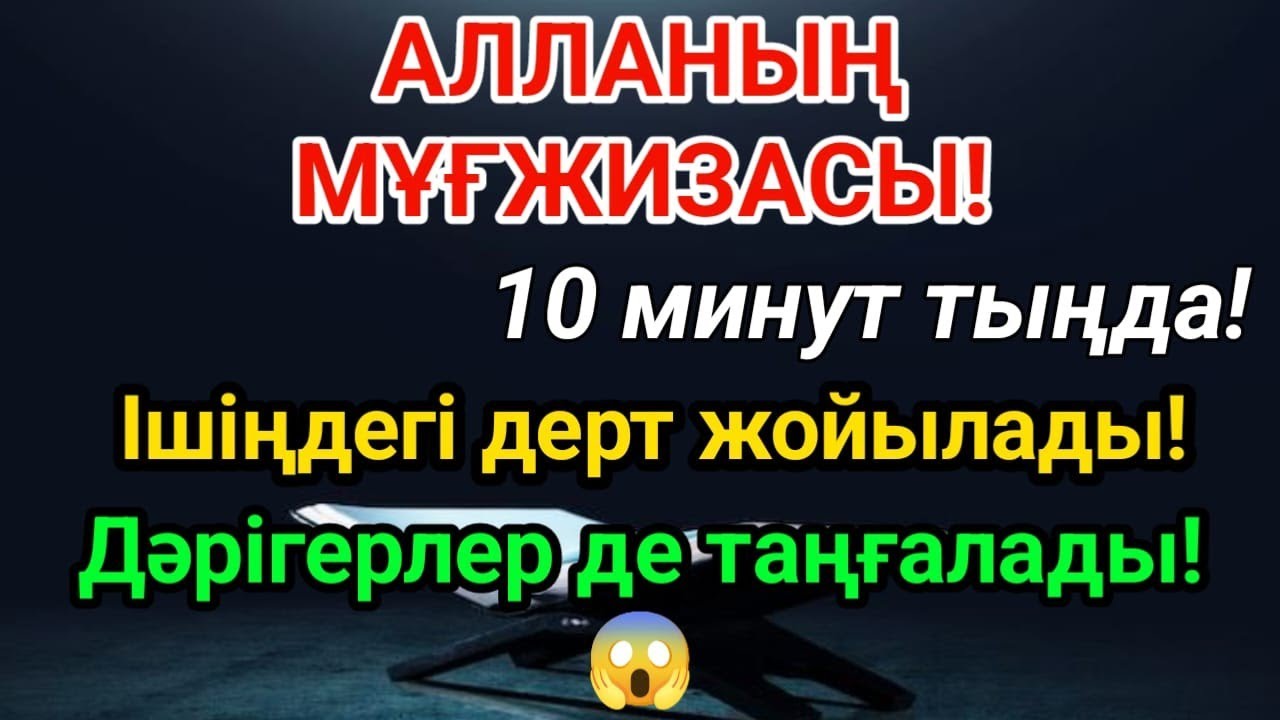 10 МИНУТТА МҰҒЖИЗА!АЛЛАНЫҢ ҚУАТТЫ ДҰҒАСЫ — ДӘРІГЕРЛЕРДІ ТАҢҒАЛДЫРАТЫН ШИПА!😱