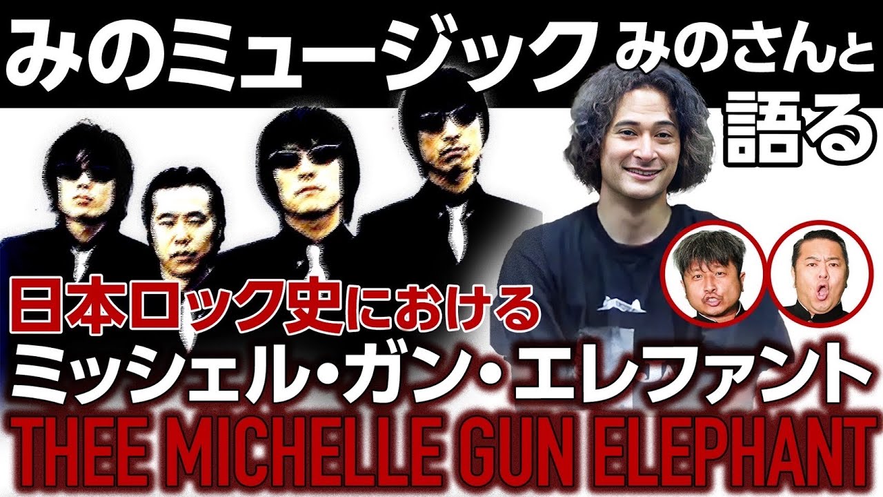 [Mino Music Collaboration] Разговор о легендарной рок-группе Michelle Gun Elephant и музыке того ...