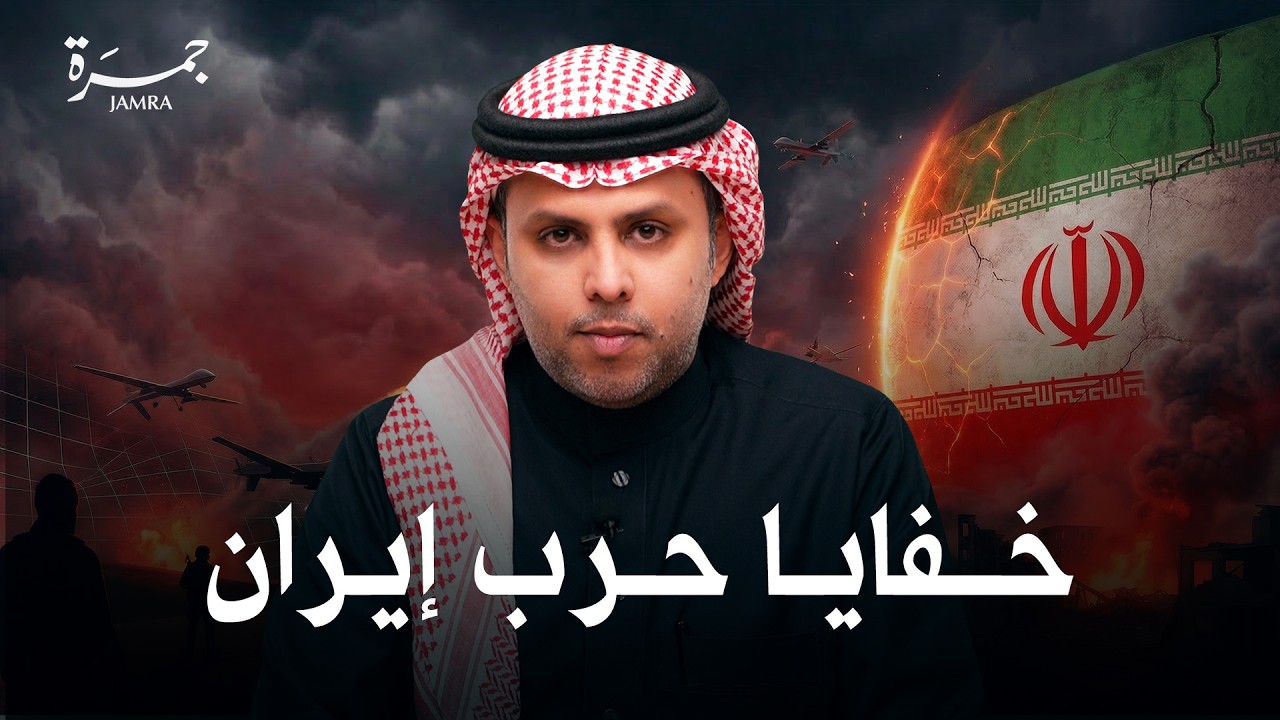 ما الهدف من حرب إيران؟