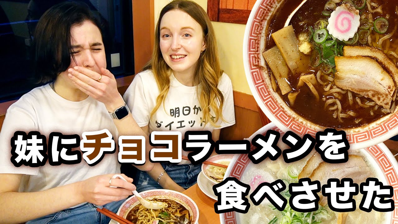妹にチョコラーメンを食べさせました！