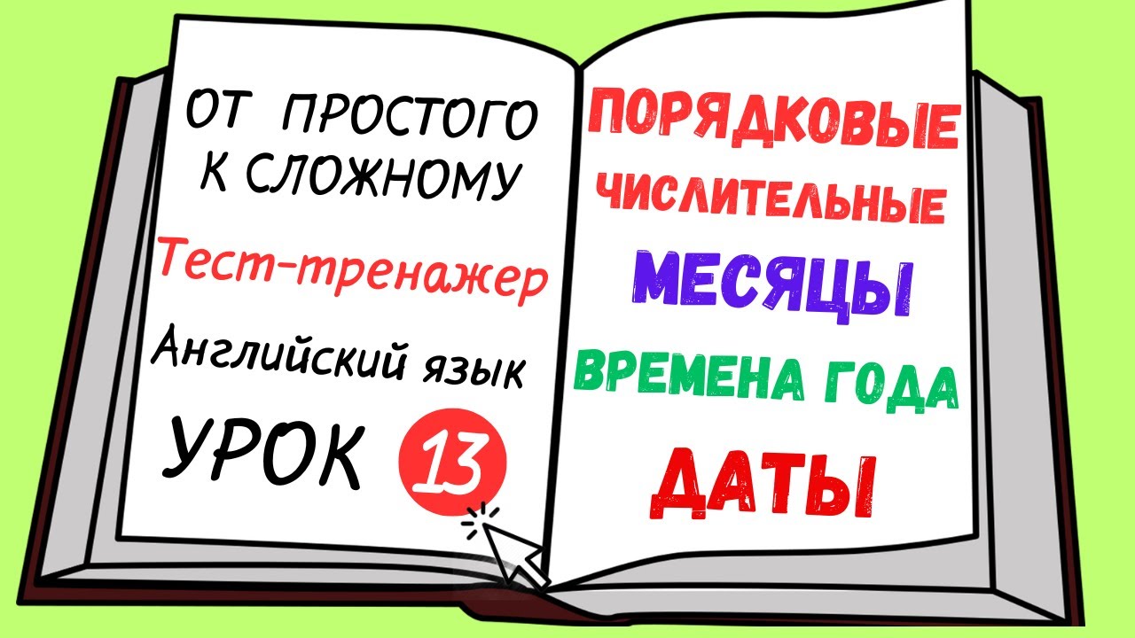 Английский от простого к сложному. УРОК 13. Порядковые числительные. Месяцы, даты, времена года