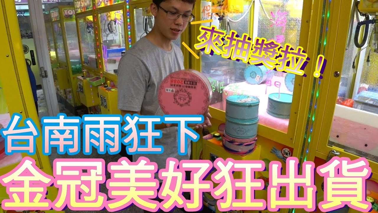 【Kman】淹水了還是要打台！狂掃金冠美好！[台湾UFOキャッチャー UFO catcher]#389