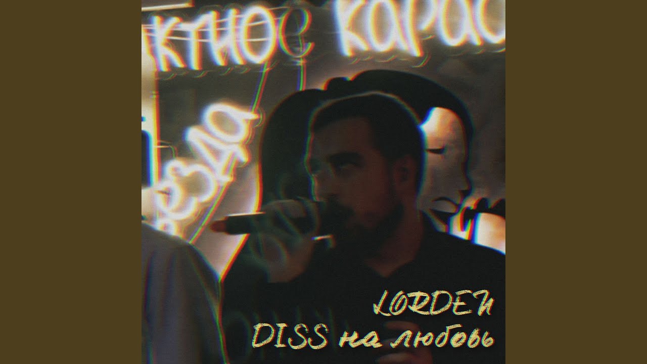 DISS на любовь