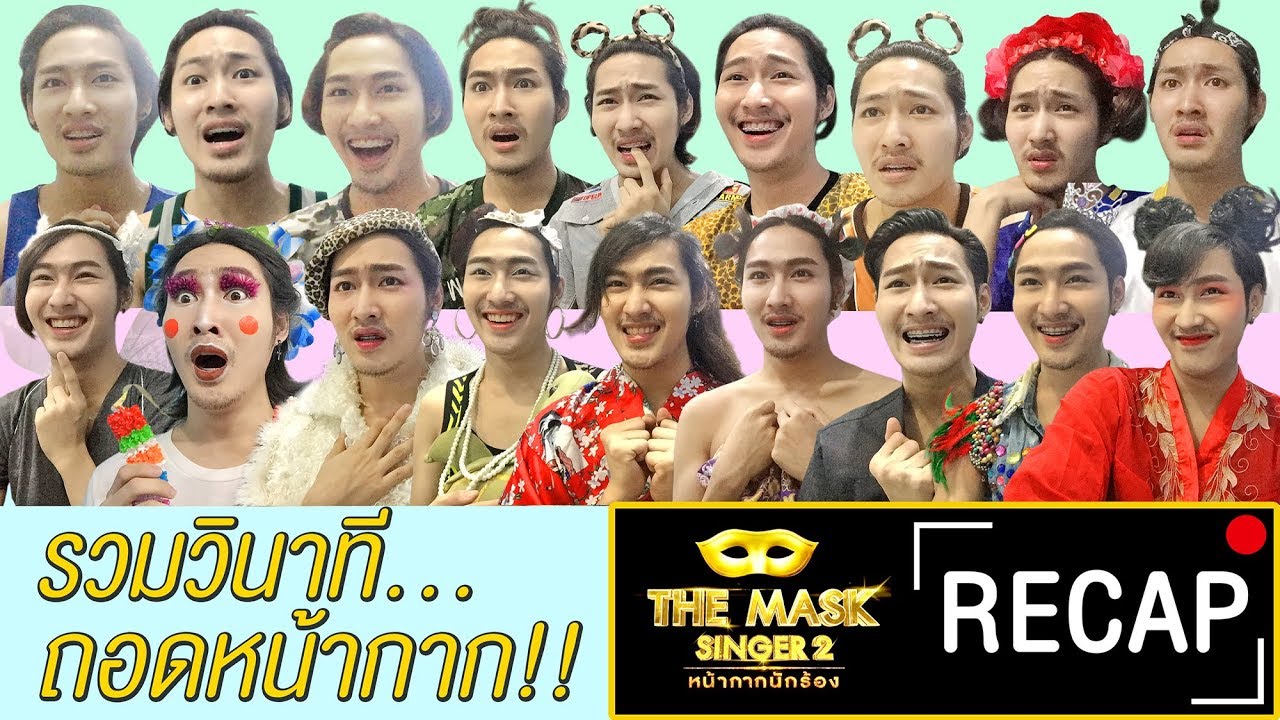 【The Mask Recap】: รวมวินาทีถอดหน้ากาก The Mask Singer Season 2