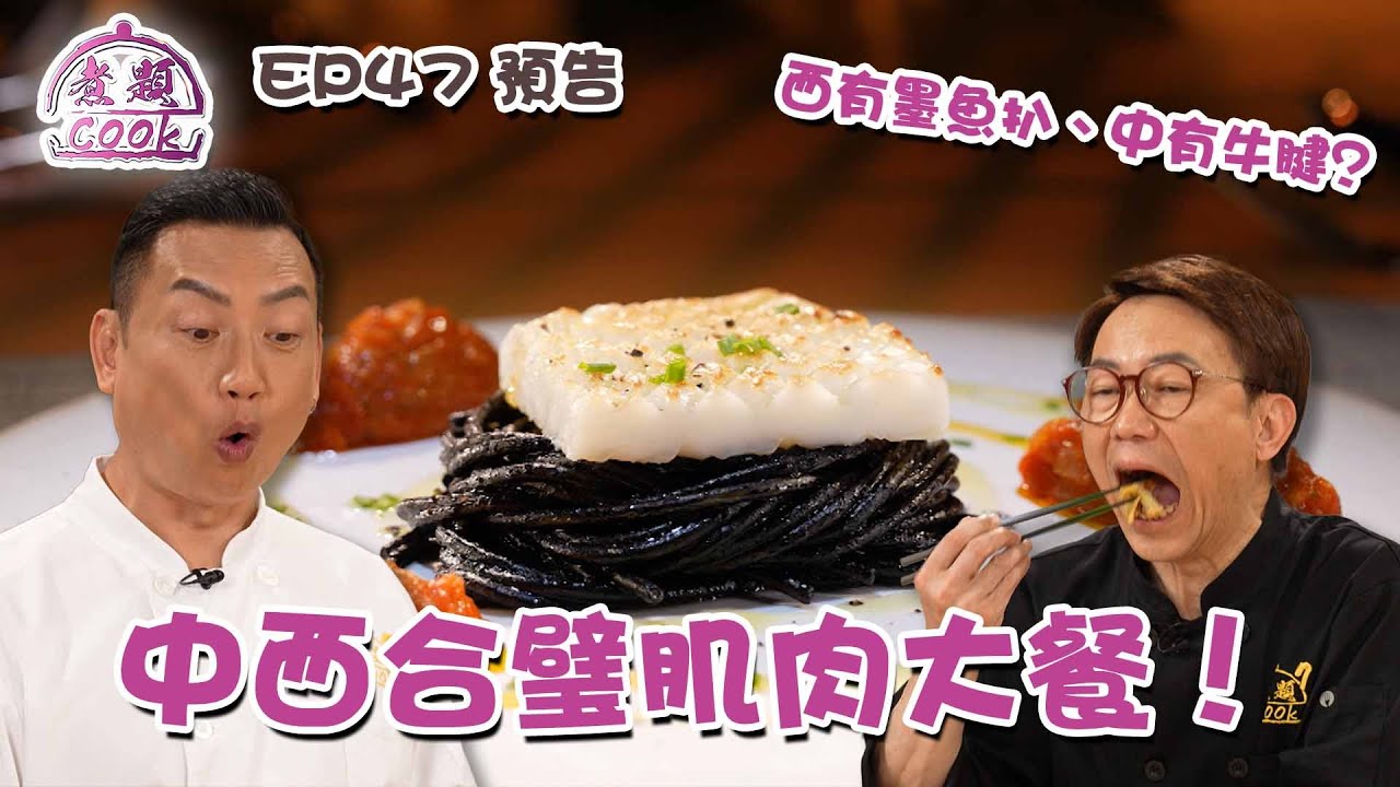 煮題COOK｜中西合璧肌肉大餐！西有墨魚扒、中有牛腱？｜ EP47 預告｜Ricky 張錦祥｜ Jacky 余健志 ｜ HOY TV ｜ HOY 77