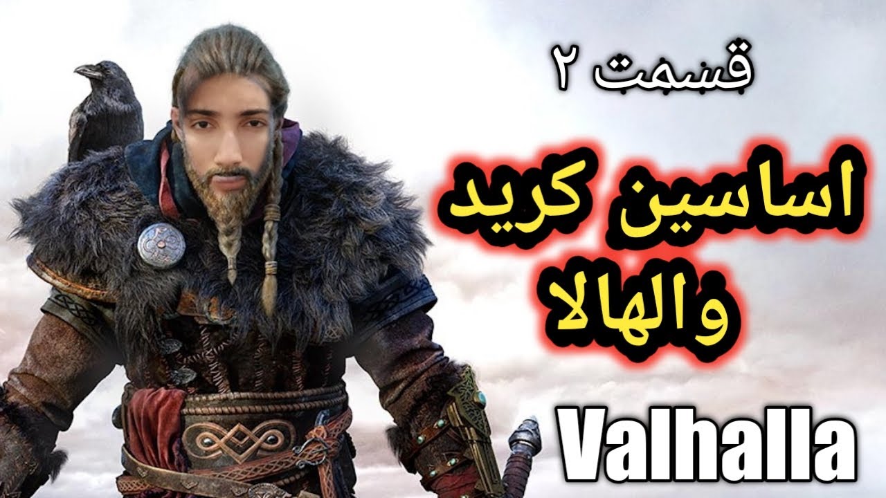 اساسین کرید والهالا قسمت 2 گیم پلی و واکترو | assassins creed valhalla walkthrough