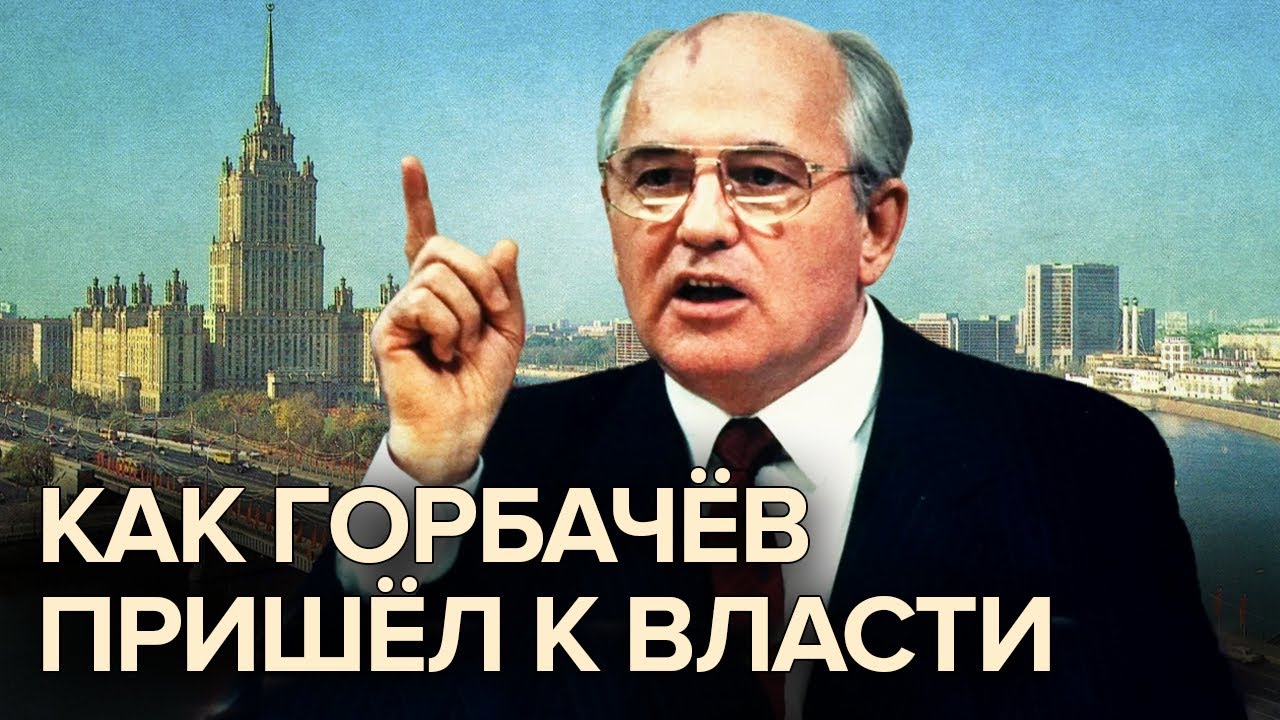 Как Горбачев пришел к власти. Документальное кино Леонида Млечина  @centralnoetelevidenie