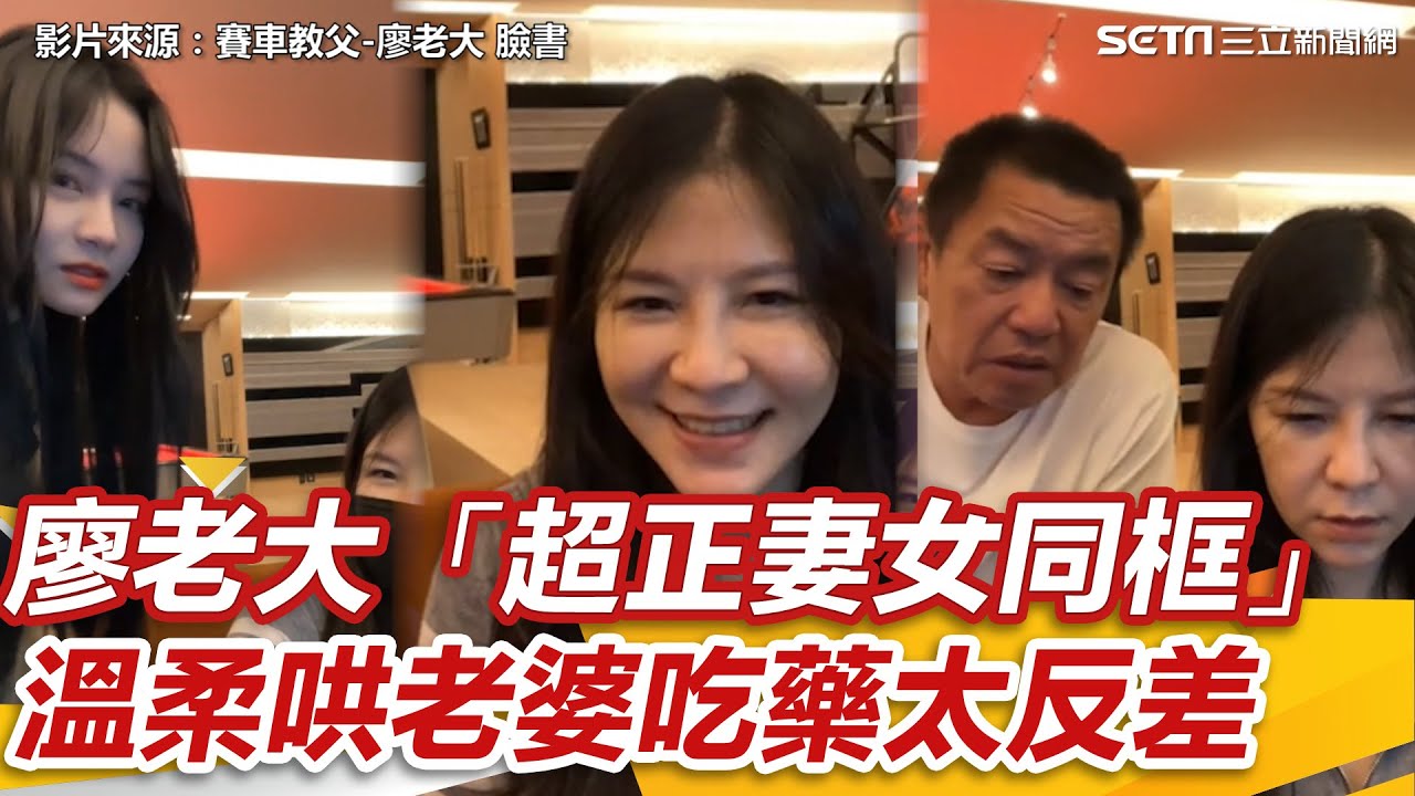 廖老大直播見「超正妻女同框」 溫柔哄老婆吃藥太反差│政常發揮
