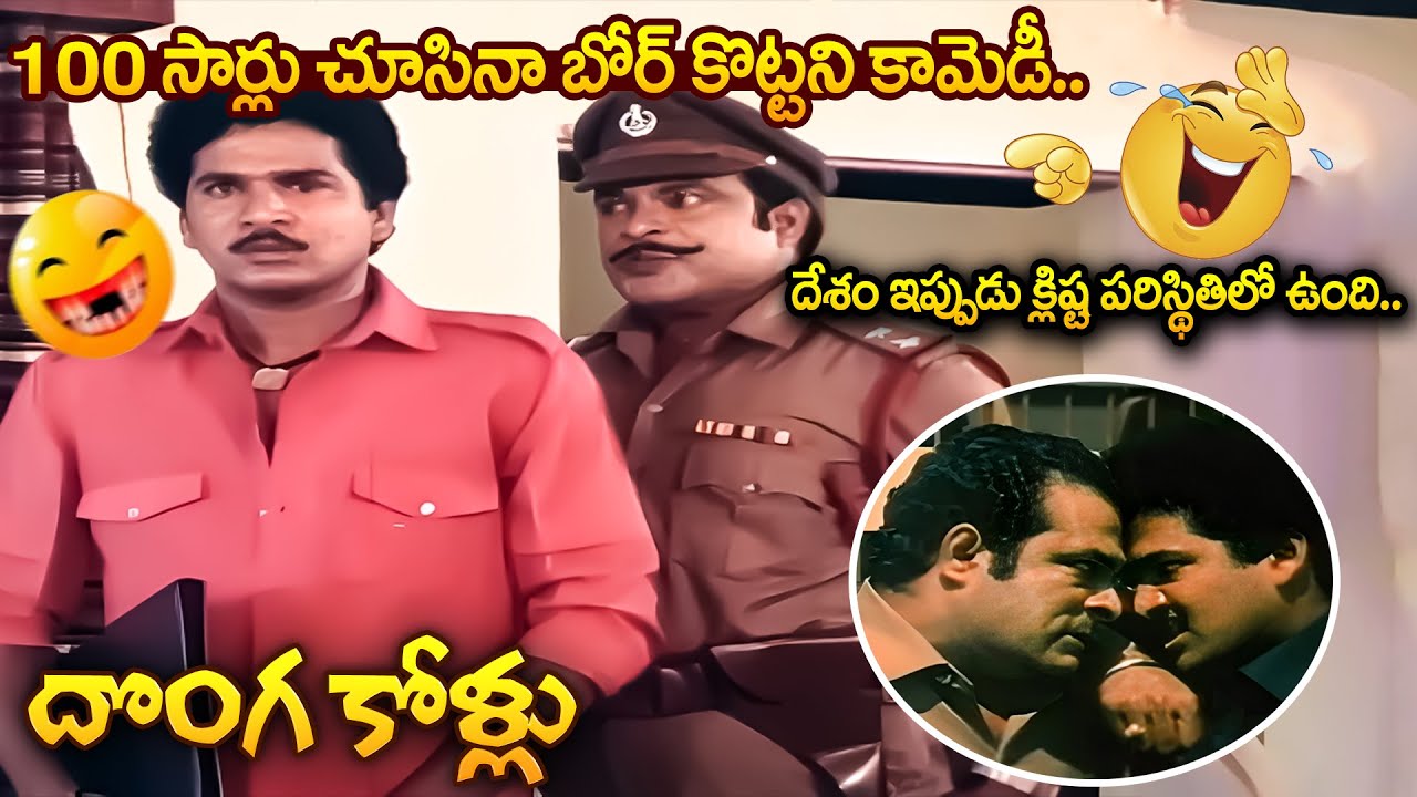 Donga Kollu Movie Part - 1 | Rajendra Prasad, Sumalatha, Nutan Prasad, Brahmanandam | iDream