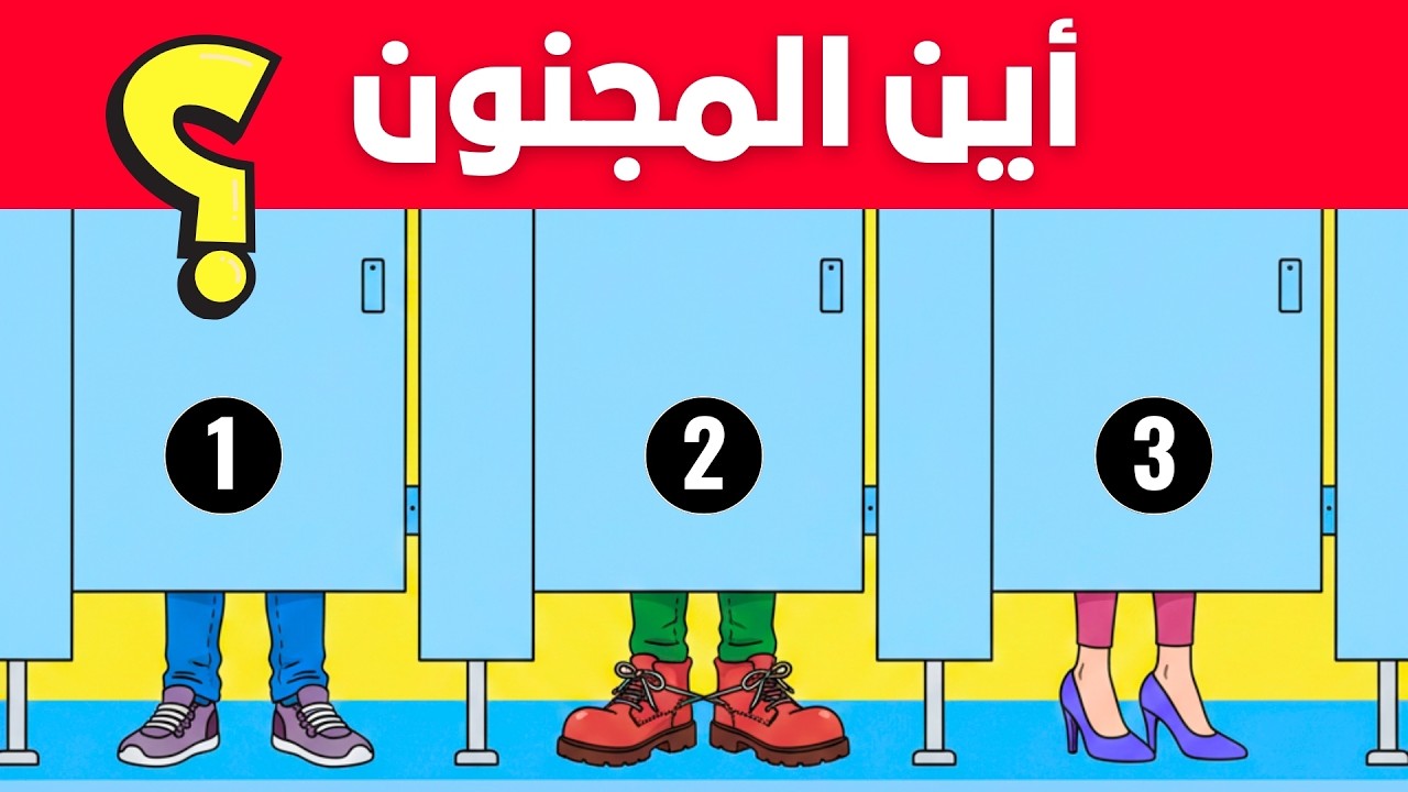 20 لغز بصري لعشاق الالغاز البوليسية - 99% يفشلوا في التحدي !