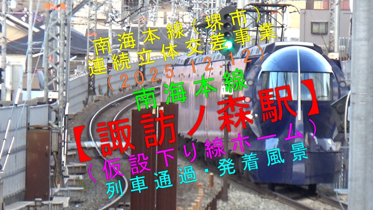 南海本線（堺市）連続立体交差事業（2025.12.12）【南海本線 諏訪ノ森駅（仮設下り線ホーム）列車通過・発着風景】