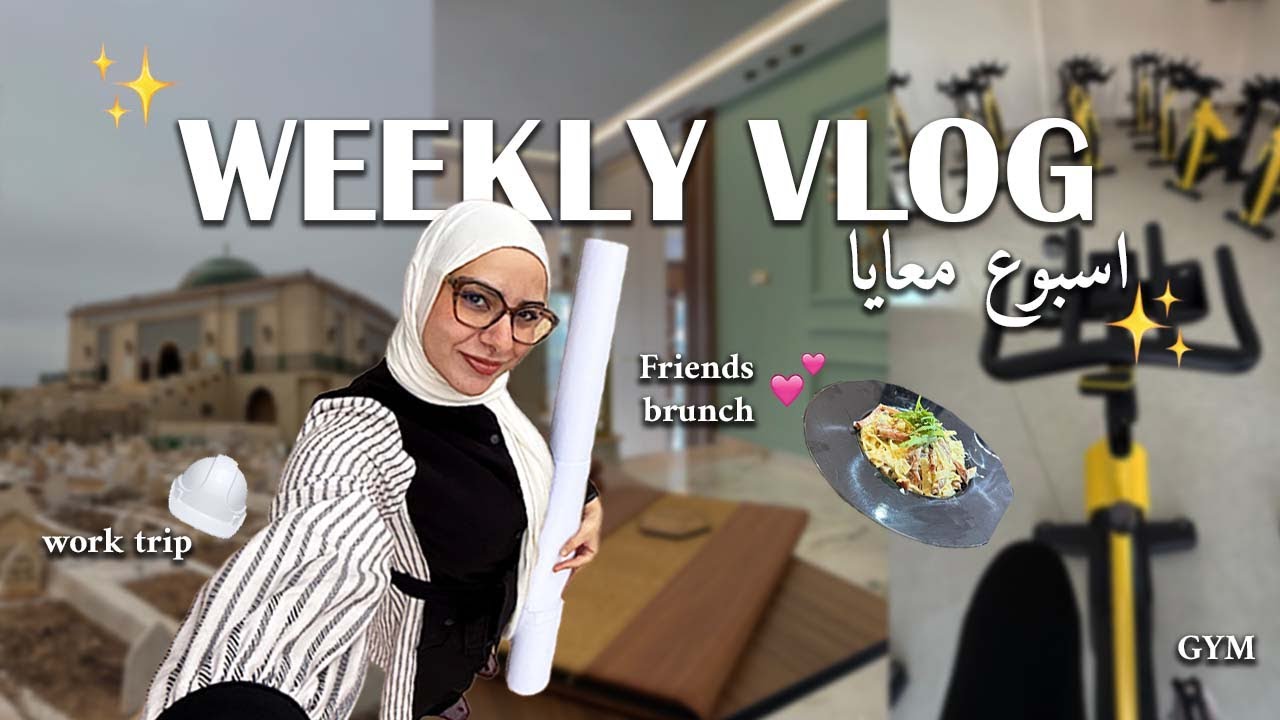 WEEKLY VLOG | اول مرة نمشي لهاد البلاصة 🤭 ودردشة على الصلاة  👷‍♀️🌺🥣