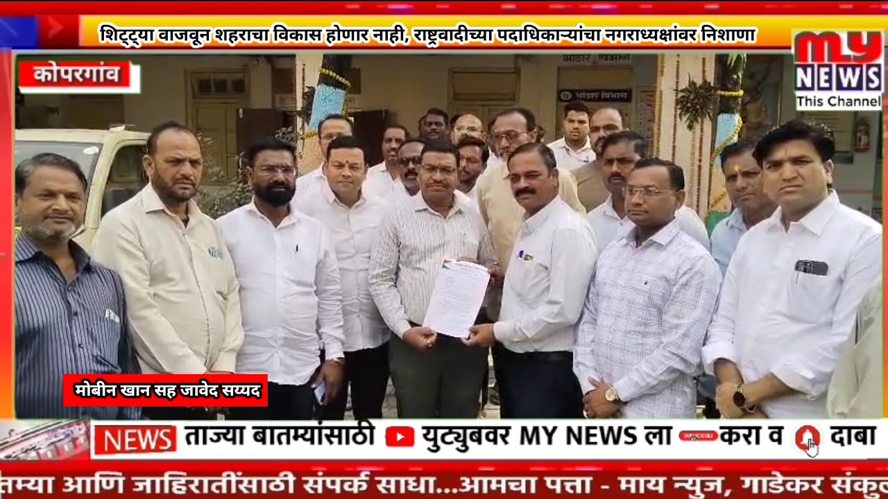 कोपरगाव-शिट्ट्या वाजवून शहराचा विकास होणार नाही,राष्ट्रवादीच्या पदाधिकाऱ्यांचा नगराध्यक्षांवरनिशाणा 