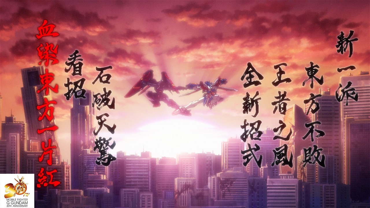 『機動武闘伝Gガンダム』30周年記念ファイティングムービー