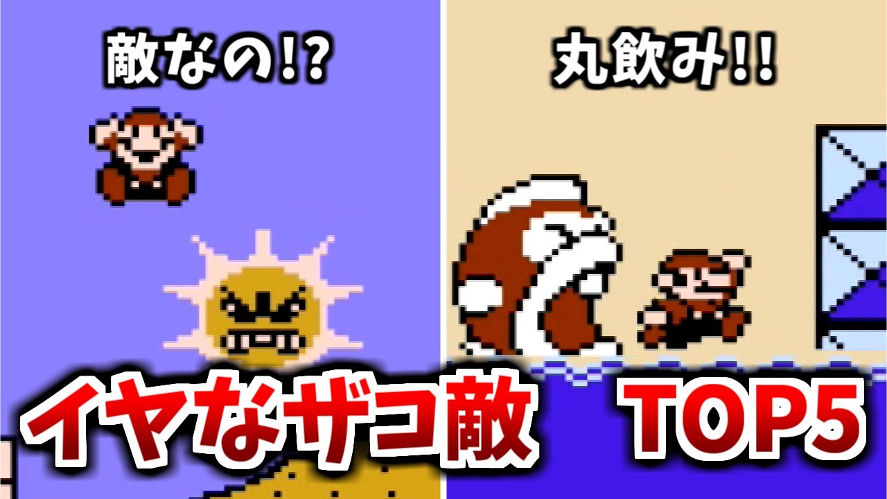 【スーパーマリオブラザーズ３】イヤなザコ敵 ランキングTOP5