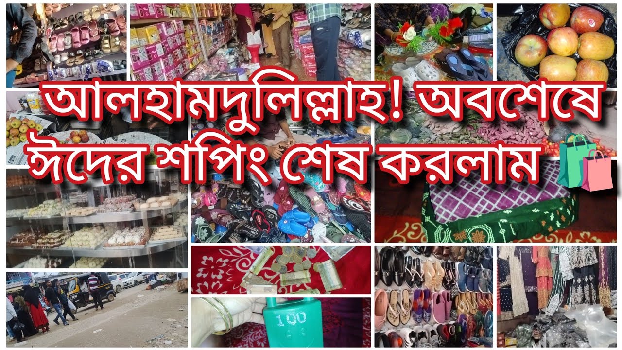 আলহামদুলিল্লাহ ! ঈদের শপিং সেরে নিলাম, গ্রামের বাজারে ঈদের কেনাকাটা ।। Eid Shopping 2026 ।। 