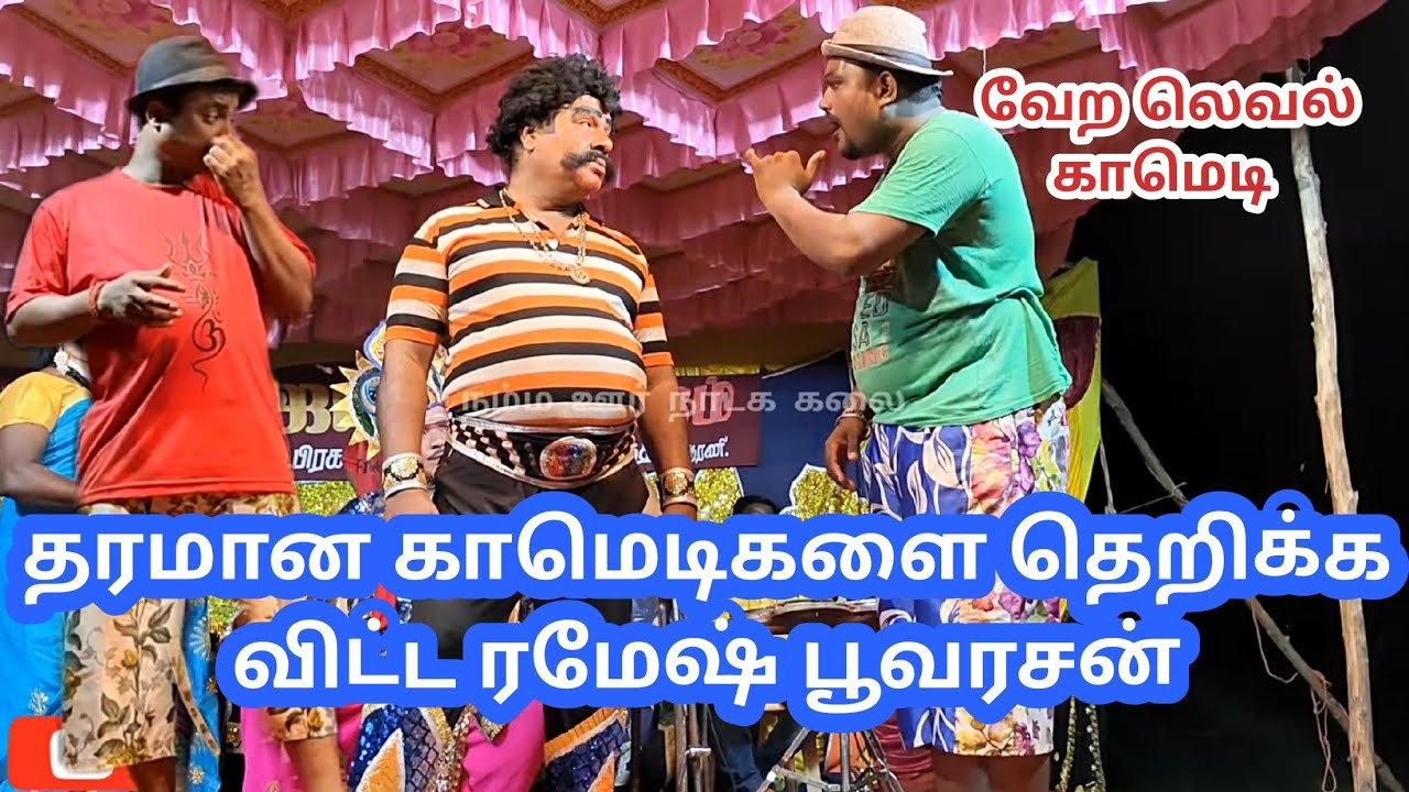 தரமான காமெடிகளை தெறிக்க விட்ட ரமேஷ் பூவரசன் ரோஜா நாடகம்Roja nadaga mandram