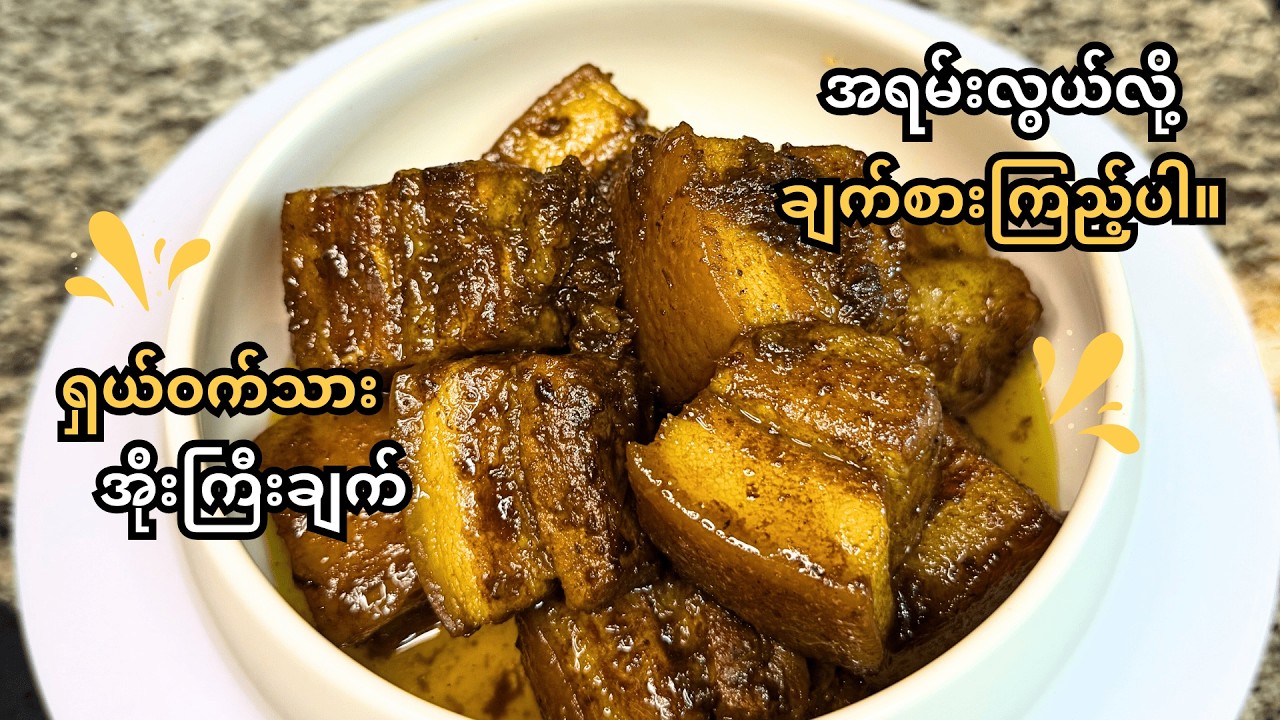 အလှု ဝက်သားအိုးကြီးချက် အလွယ်ချက်နည်း