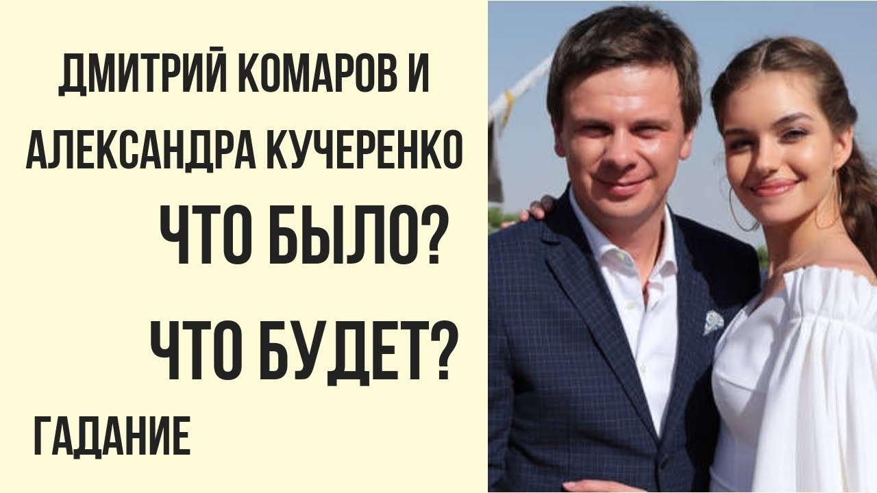 Дмитрий Комаров и Александра Кучеренко. Гадание \ таролог Елена Саламандра