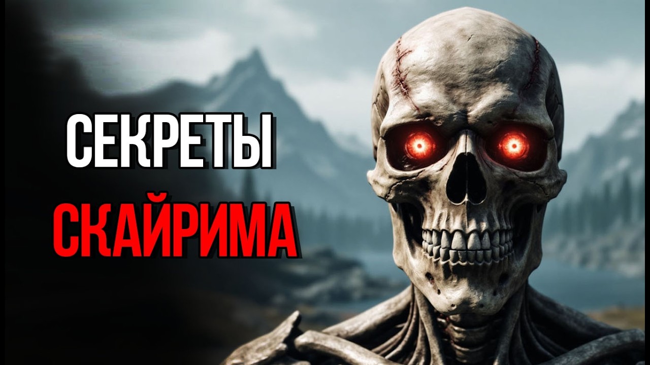 Skyrim - Секреты и Интересные Моменты Игры
