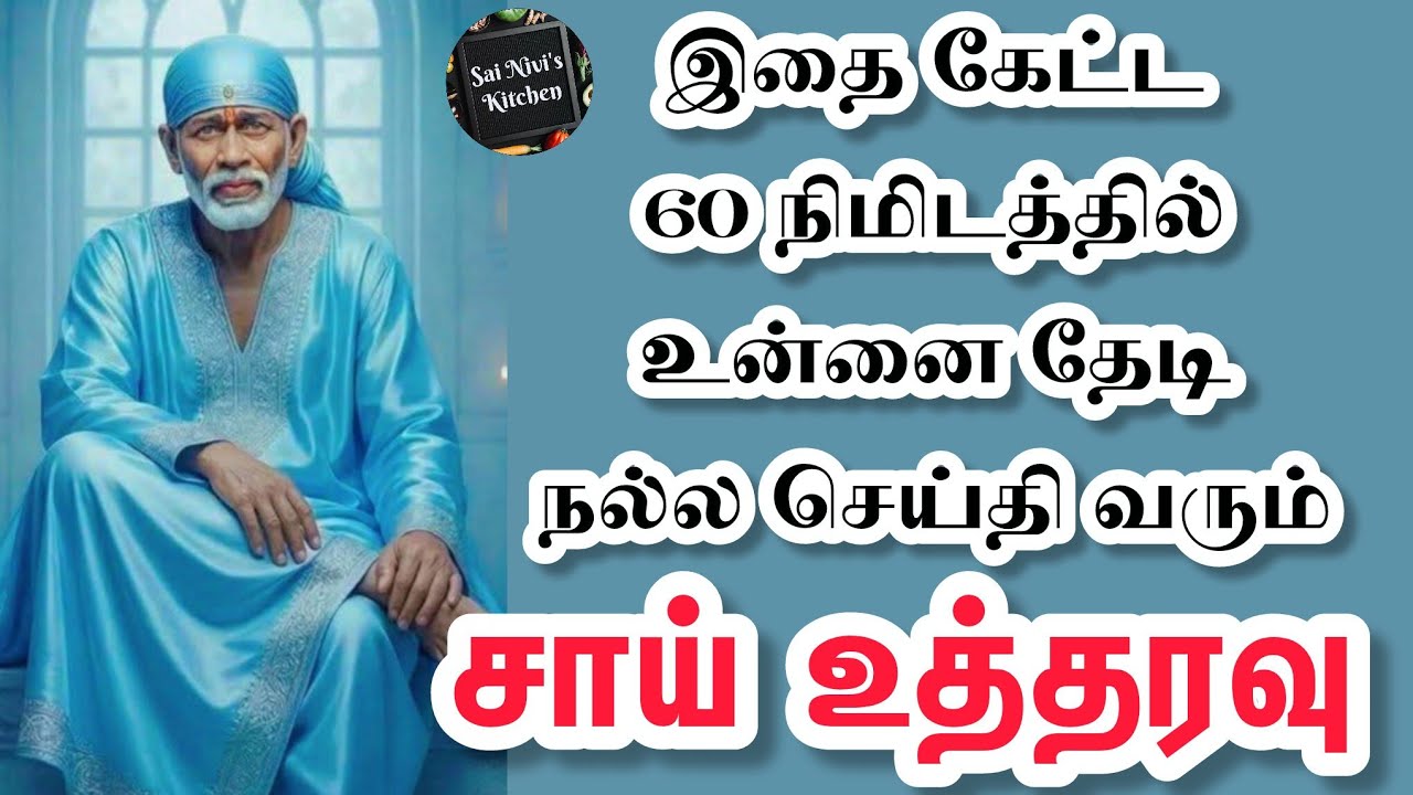 ✨️இதை கேட்ட 60 நிமிடத்தில் உன்னை தேடி நல்ல செய்தி வரும்🔥சாய் உத்தரவு🔥Shirdi Sai Baba Speech in Tamil