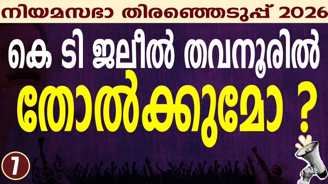 തവനൂർ പറയുന്നത്! | KERALA ASSEMBLY ELECTION 2026 |  THAVANOOR