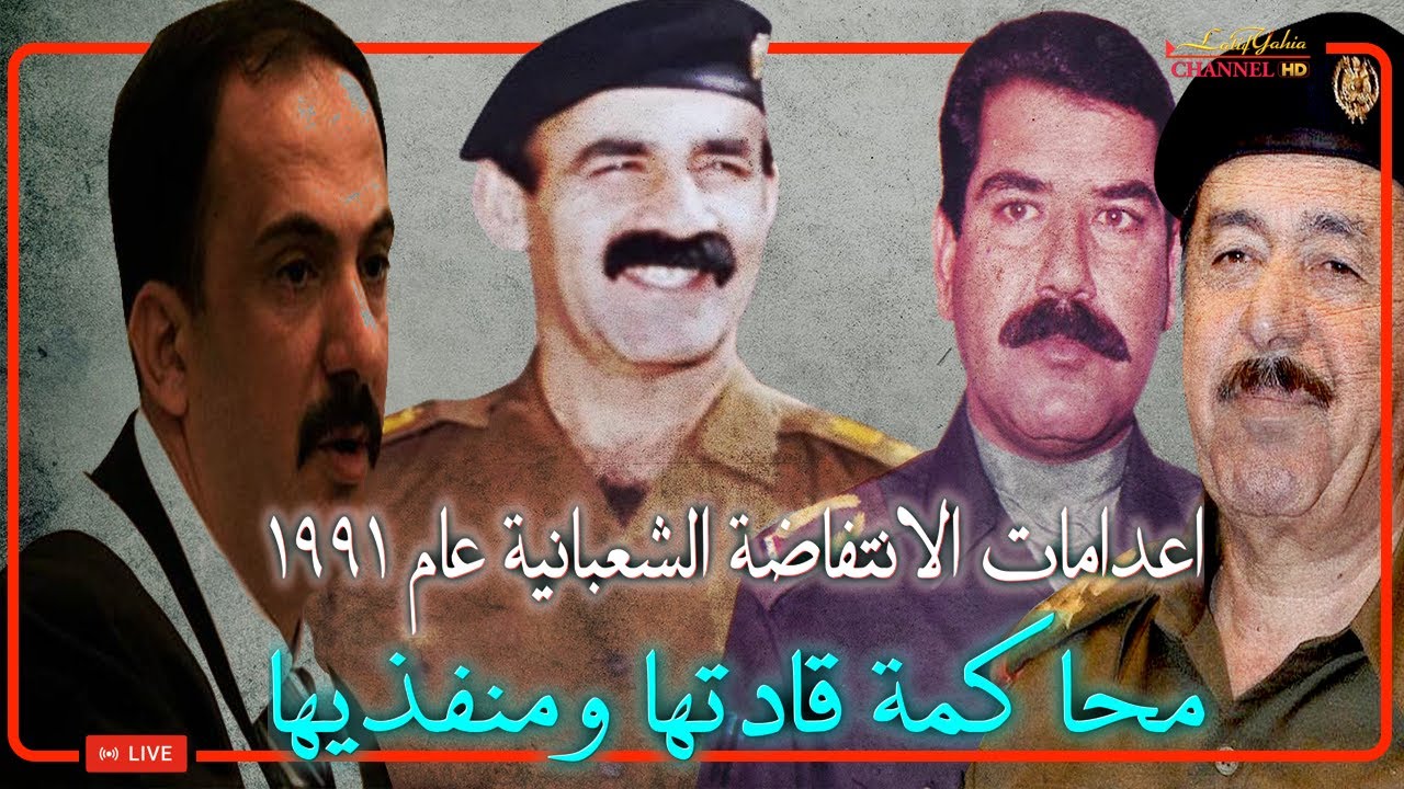 اعدامات الانتفاضة الشعبانية عام ١٩٩١ ومحاكمة عبد حمود حارس الرئيس صدام و سبعاوي و وطبان الحسن
