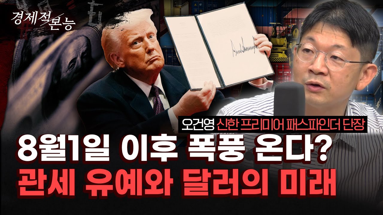 오건영 “트럼프 8/1 관세 유예의 숨은 의도? 금리와 재정, 관세, 감세 변수 한 번에 정리해 드립니다” [경제적 본능]