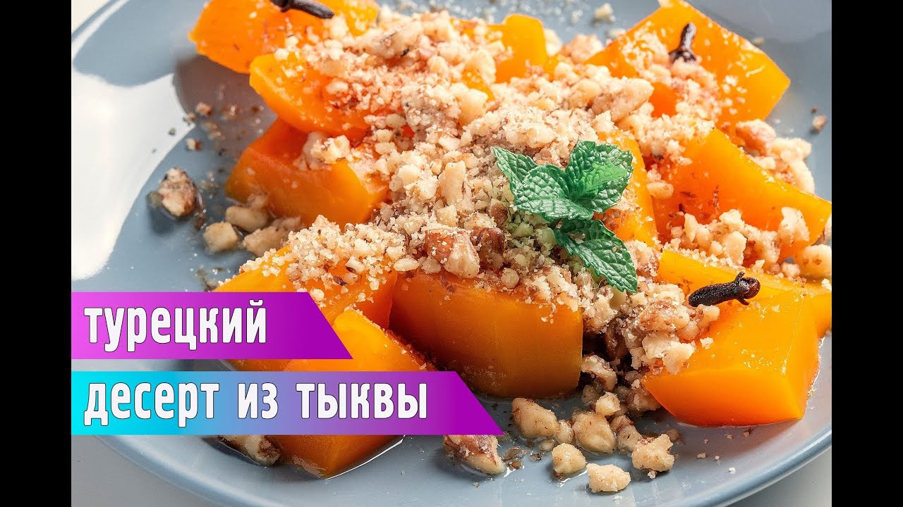 Лучше Торта | Вкусная и Полезная ТЫКВА | Вкуснейший ДЕСЕРТ из Тыквы как в Турецком 5* отеле