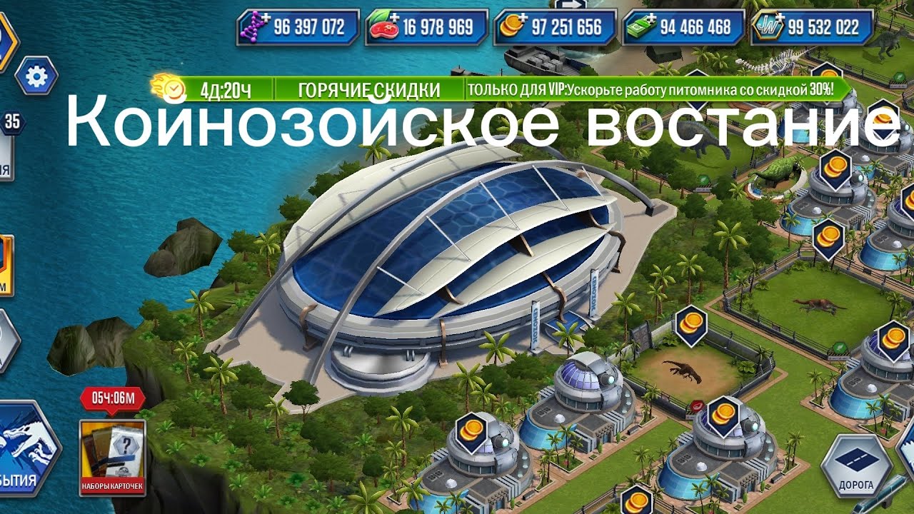Койнозойское востание, jurassic world the Game 