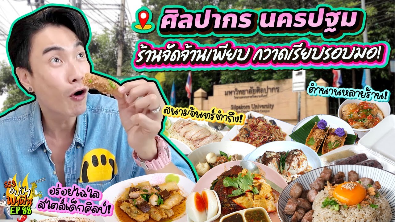 อร่อยไฉไล 'ศิลปากร นครปฐม' ร้านจัดจ้านเพียบ กวาดเรียบรอบมอ! | อปป้าพาฟิน SS3 EP.88