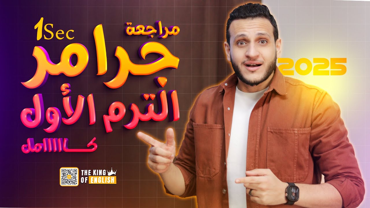 المراجعة النهائية مراجعة جرامر الترم الأول كاملا إنجليزي أولي ثانوي 2025 مع مستر إبراهيم الملاح