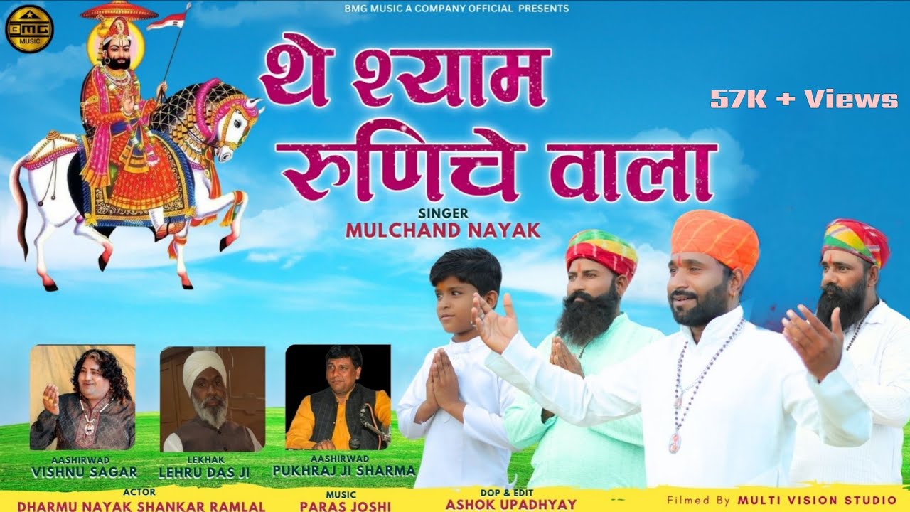 थे श्याम रूणीचे वाला || न्यू बाबा रामदेव जी भजन || सिंगर मूलचंद नायक || Ramdev Ji Bhajan 2025