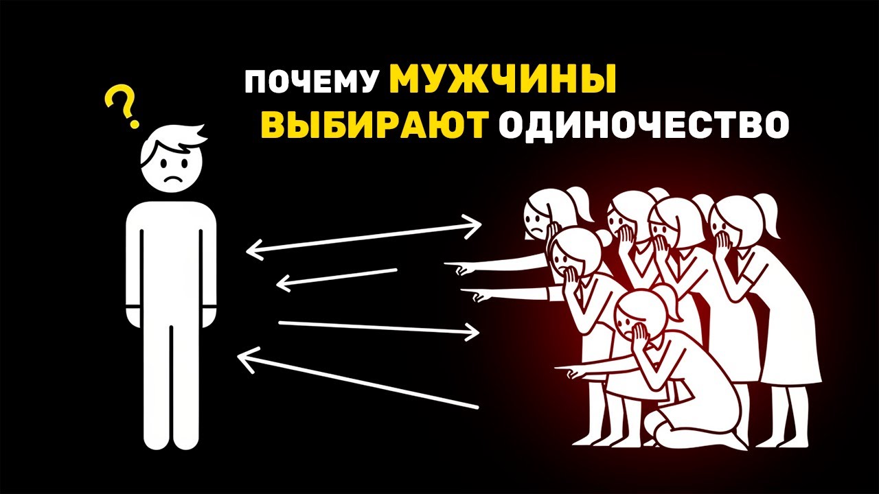 Почему мужчины выбирают одиночество. Скрытая причина