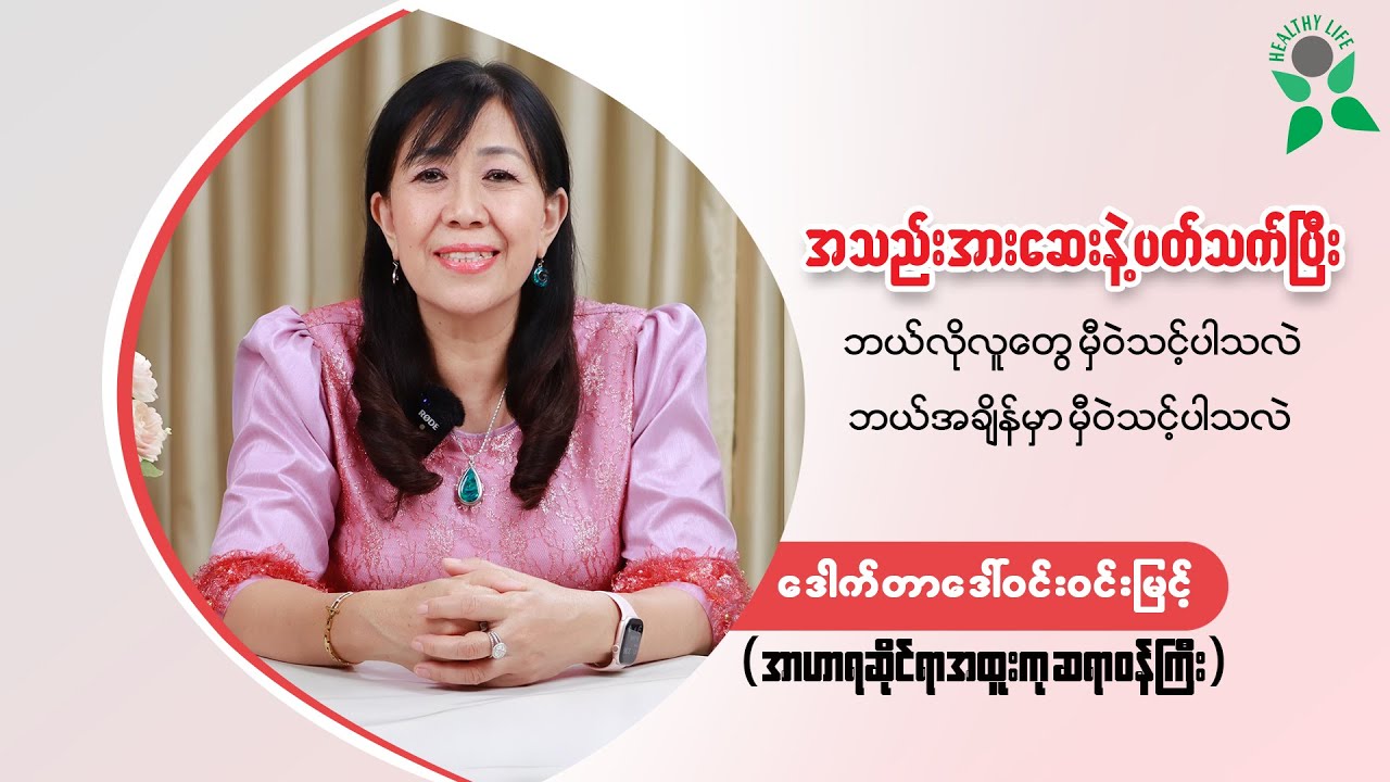 အသည်းအားဆေးနဲ့ ပတ်သက်ပြီး ဘယ်လိုလူတွေ မှီဝဲသင့်ပါသလဲ၊ ဘယ်အချိန် မှီဝဲသင့်ပါသလဲ...