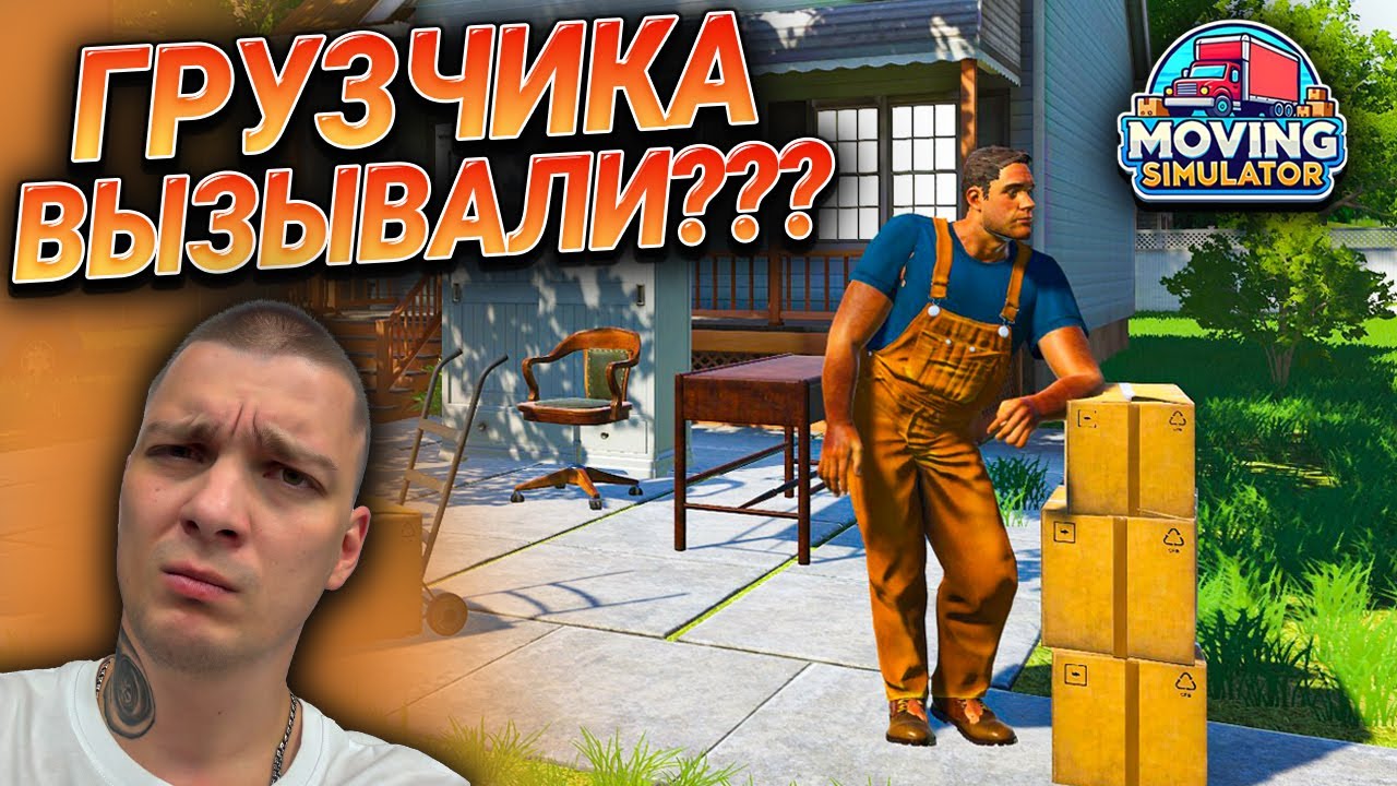 УСТРОИЛСЯ ГРУЗЧИКОМ В НОВОМ СИМУЛЯТОРЕ!!! ПОМОГАЮ С ПЕРЕЕЗДАМИ!!! (Moving Simulator #1)