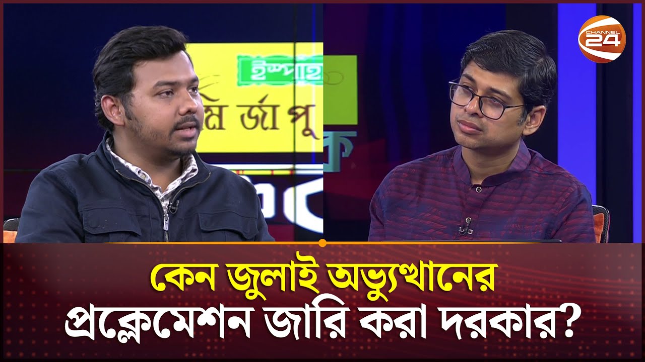 কেন জুলাই অভ্যুত্থানের প্রক্লেমেশন জারি করা দরকার? | July Proclamation | Channel 24
