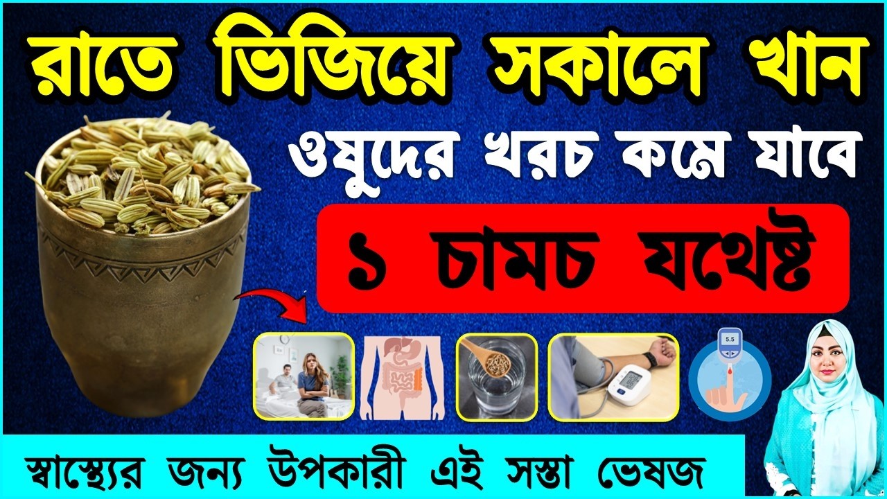 রাতের সময় ১ চামচ পানিতে ভিজিয়ে পরের দিন সকালে খান | Best health benefits of fennel seeds ayurveda.
