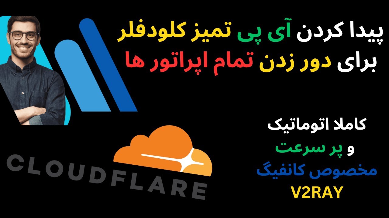 بهترین روش پیدا کردن آی پی تمیز کلودفلر برای دور زدن همراه اول و تمام اپراتور ها | صد درصد تضمینی